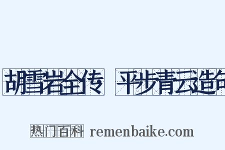 胡雪岩全传·平步青云造句是什么意思的图片